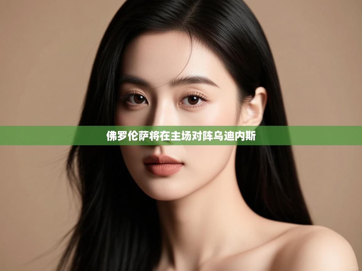 佛罗伦萨将在主场对阵乌迪内斯 第2张