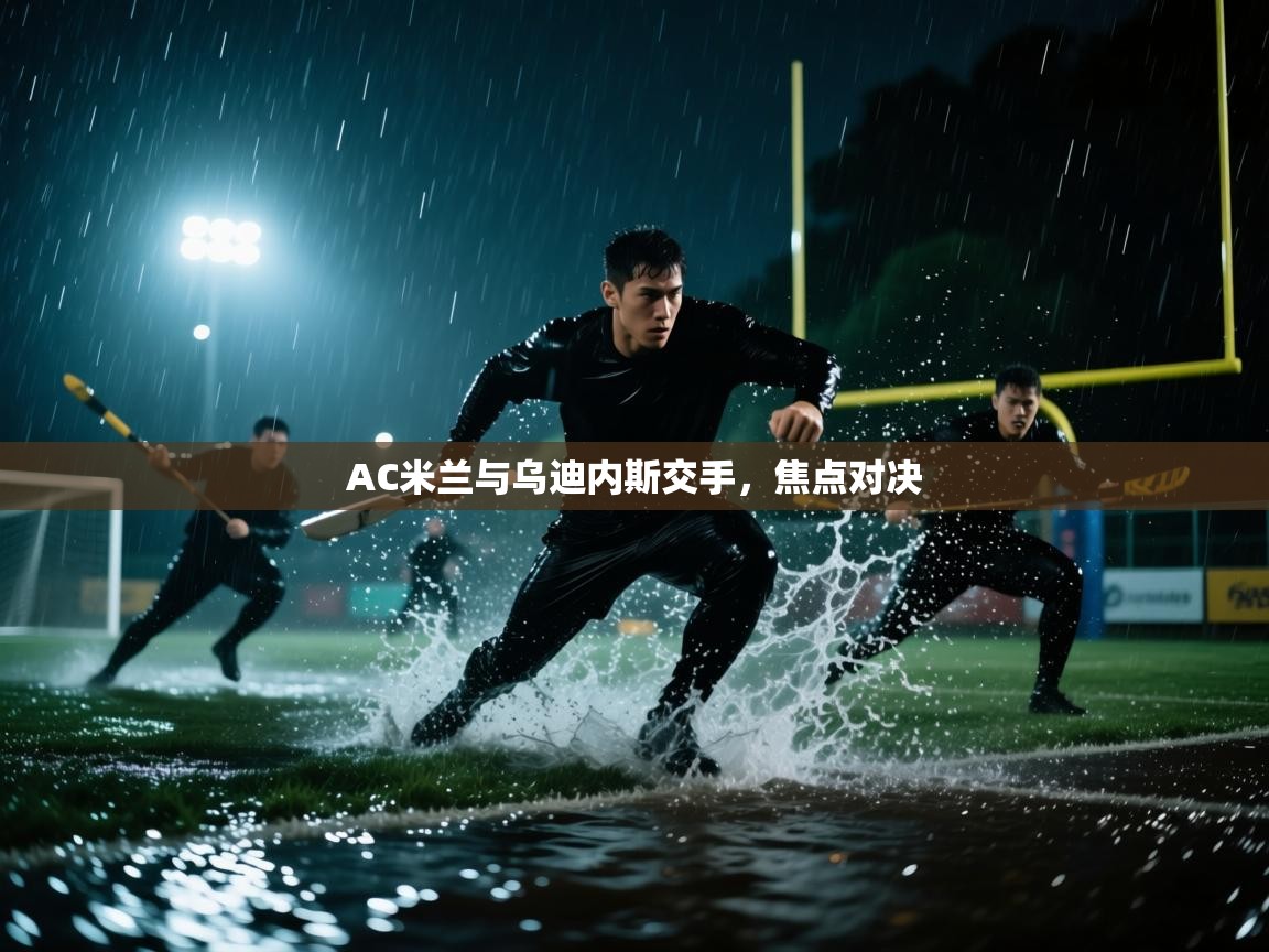 AC米兰与乌迪内斯交手，焦点对决  第2张