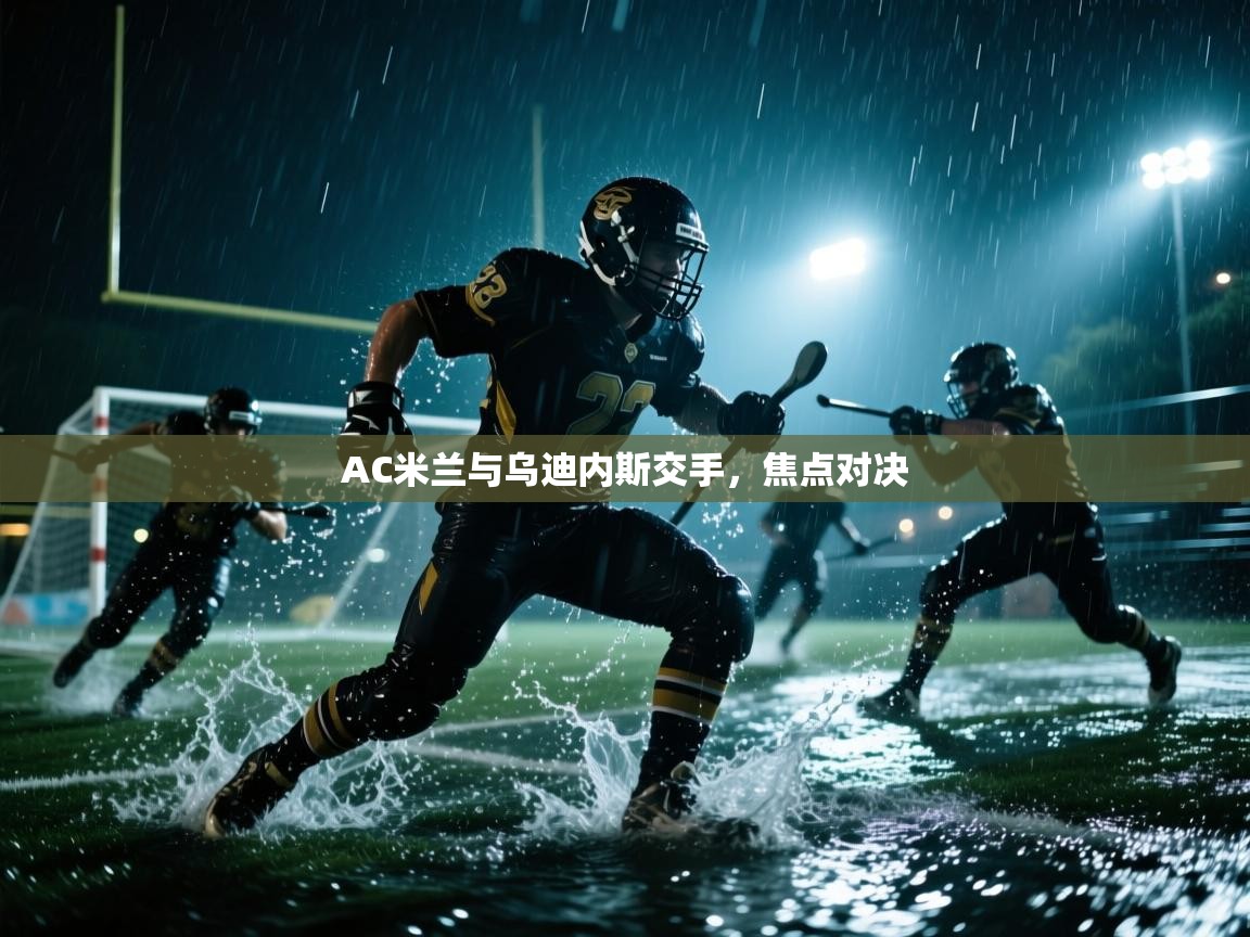 AC米兰与乌迪内斯交手，焦点对决  第1张
