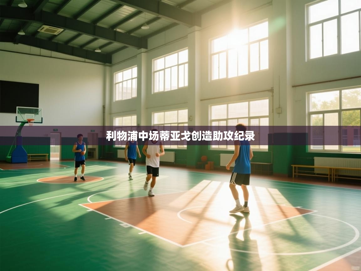 利物浦中场蒂亚戈创造助攻纪录  第1张