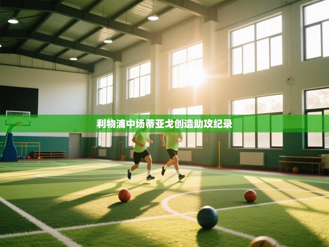 利物浦中场蒂亚戈创造助攻纪录  第2张