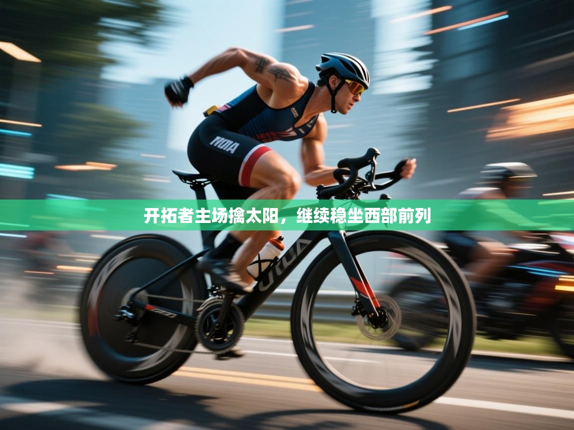 开拓者主场擒太阳，继续稳坐西部前列  第2张