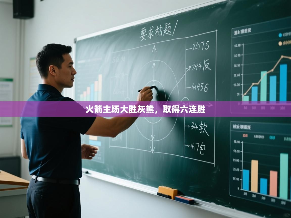 火箭主场大胜灰熊，取得六连胜  第2张