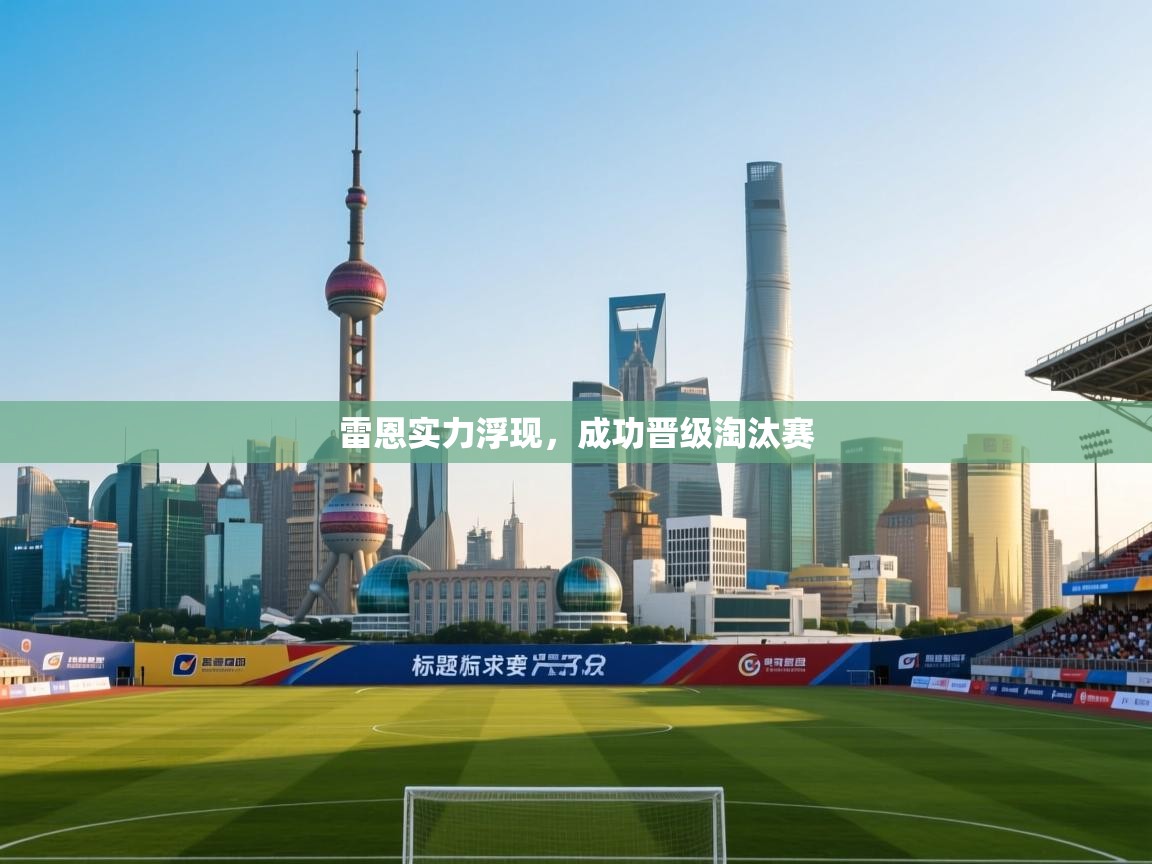 雷恩实力浮现，成功晋级淘汰赛  第2张