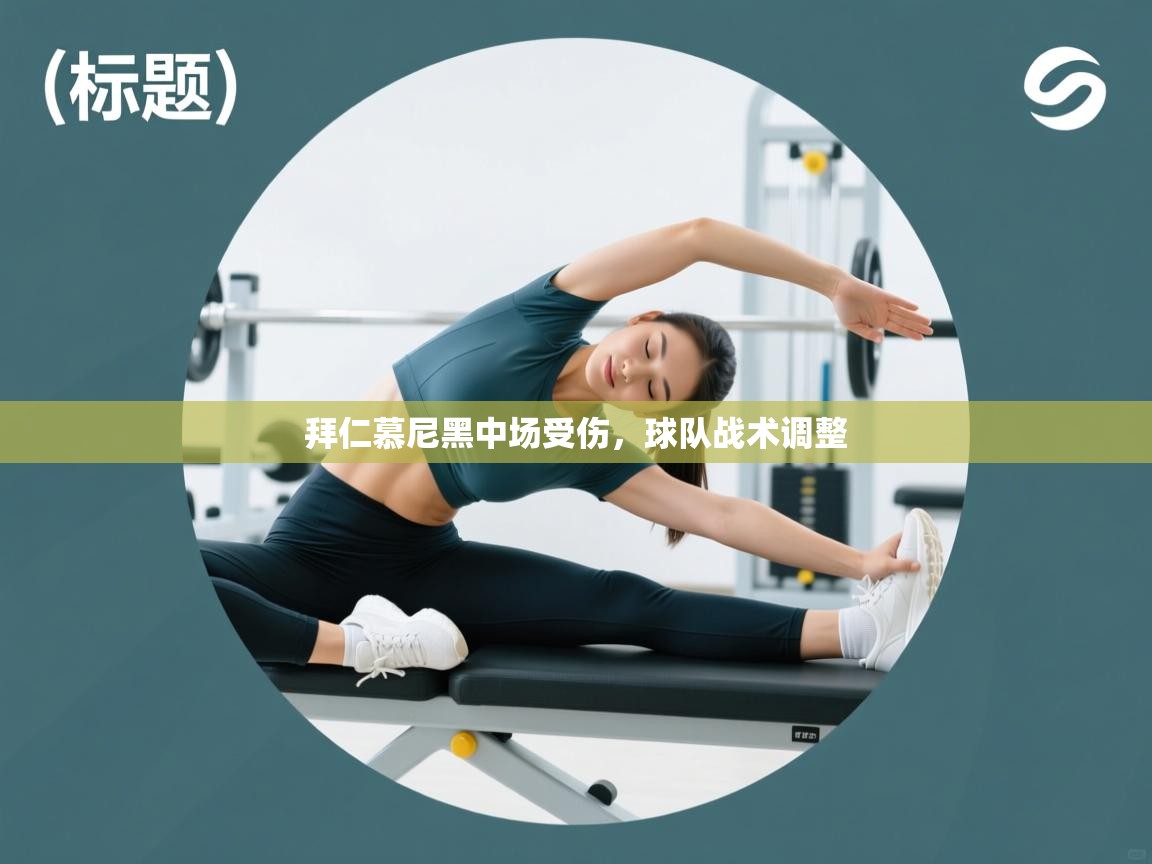 拜仁慕尼黑中场受伤，球队战术调整  第2张