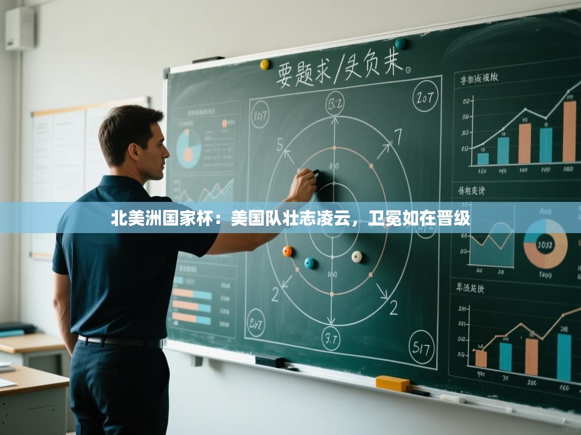 北美洲国家杯：美国队壮志凌云，卫冕如在晋级  第2张