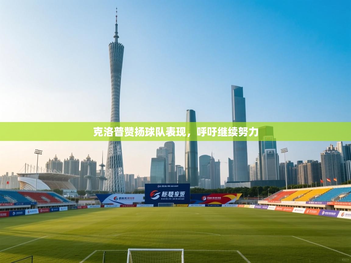 克洛普赞扬球队表现，呼吁继续努力  第2张