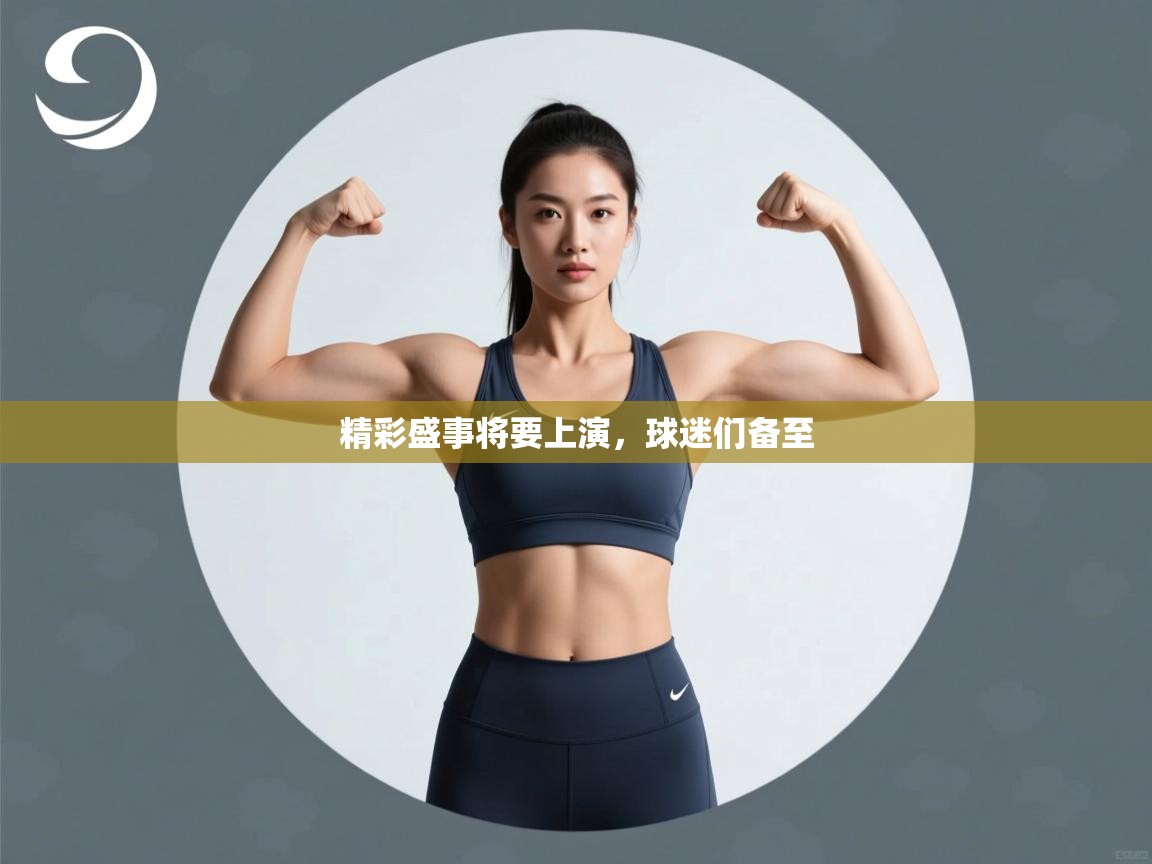 精彩盛事将要上演，球迷们备至  第2张