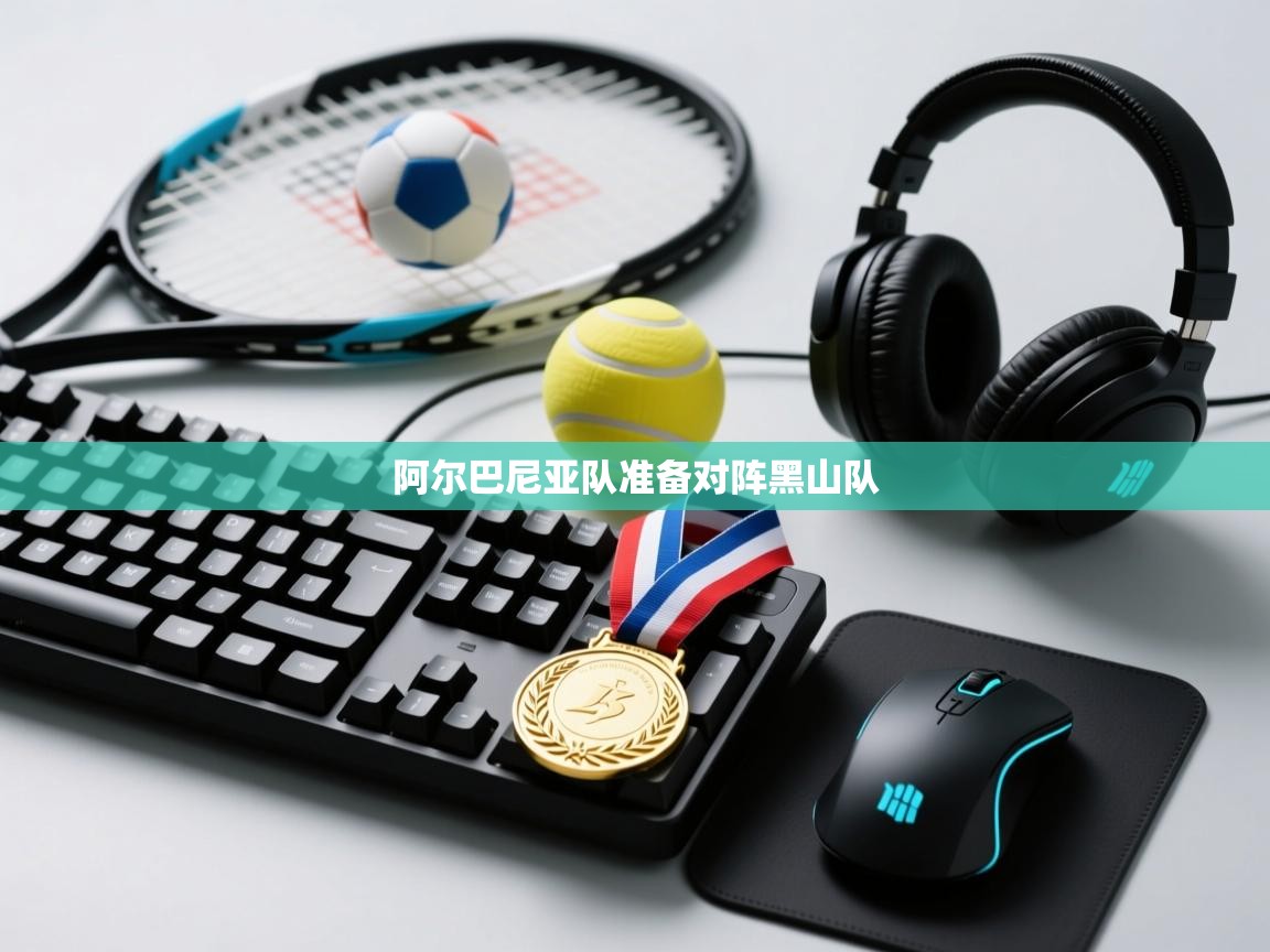 阿尔巴尼亚队准备对阵黑山队  第2张