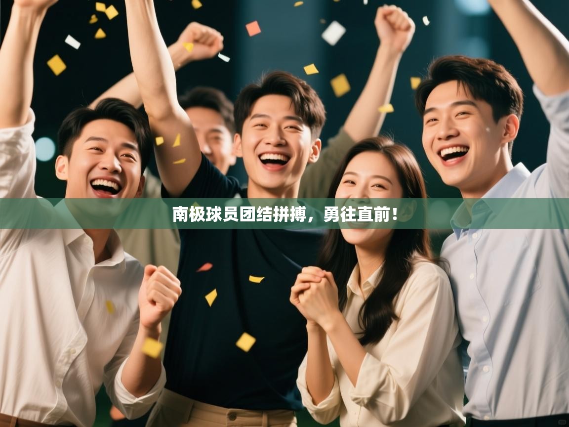 南极球员团结拼搏，勇往直前！  第2张