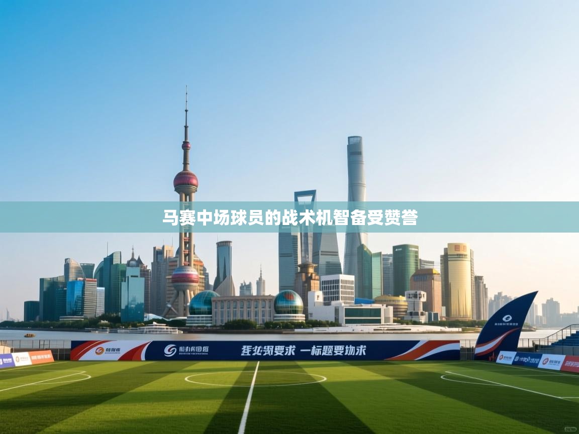 马赛中场球员的战术机智备受赞誉  第1张