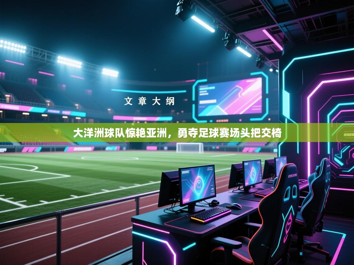 大洋洲球队惊艳亚洲，勇夺足球赛场头把交椅  第2张