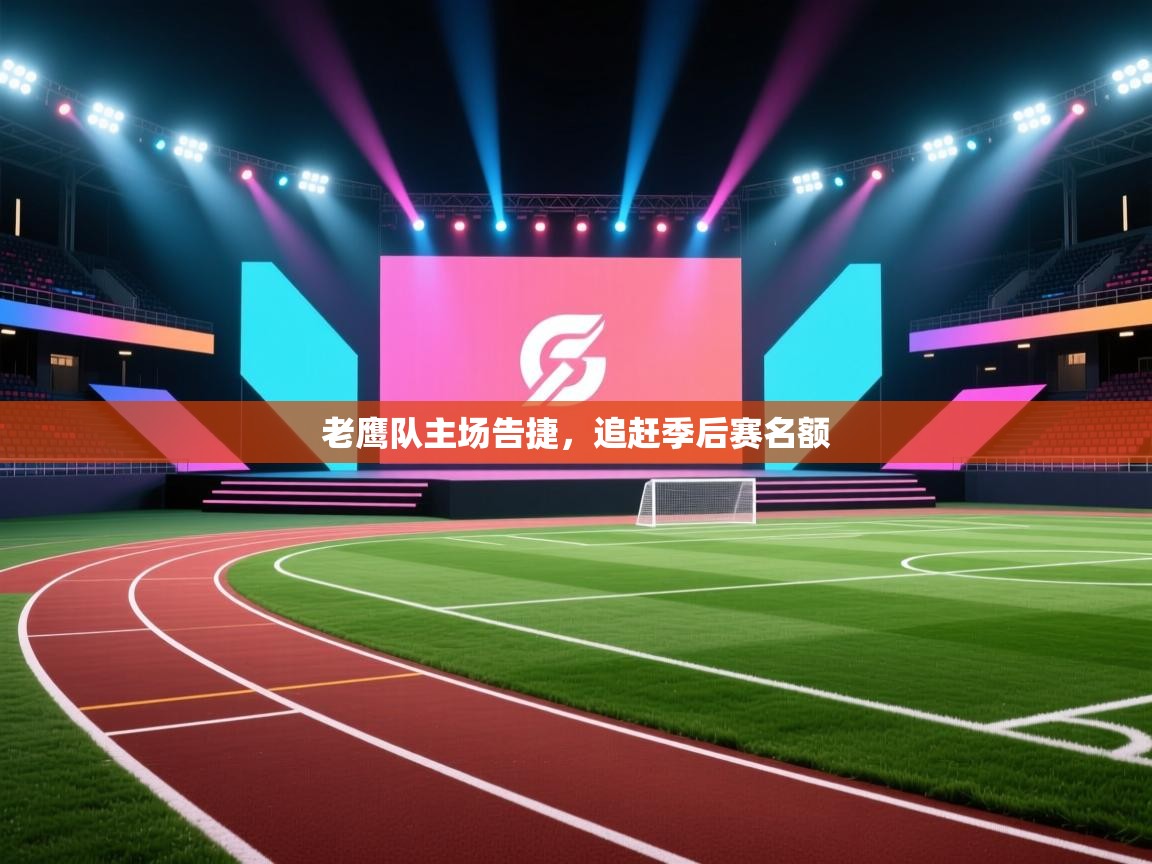 老鹰队主场告捷，追赶季后赛名额  第1张