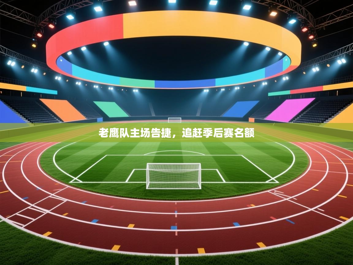 老鹰队主场告捷，追赶季后赛名额  第2张