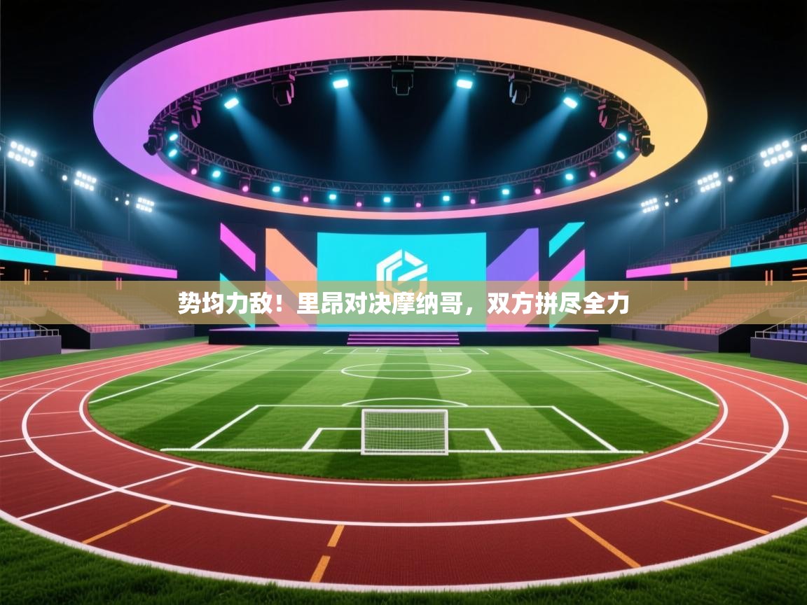 势均力敌！里昂对决摩纳哥，双方拼尽全力  第1张