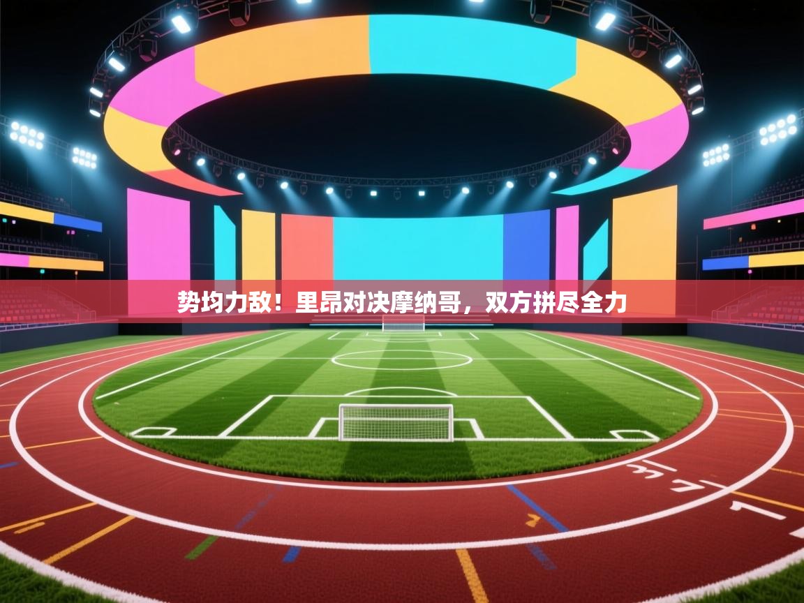 势均力敌！里昂对决摩纳哥，双方拼尽全力  第2张