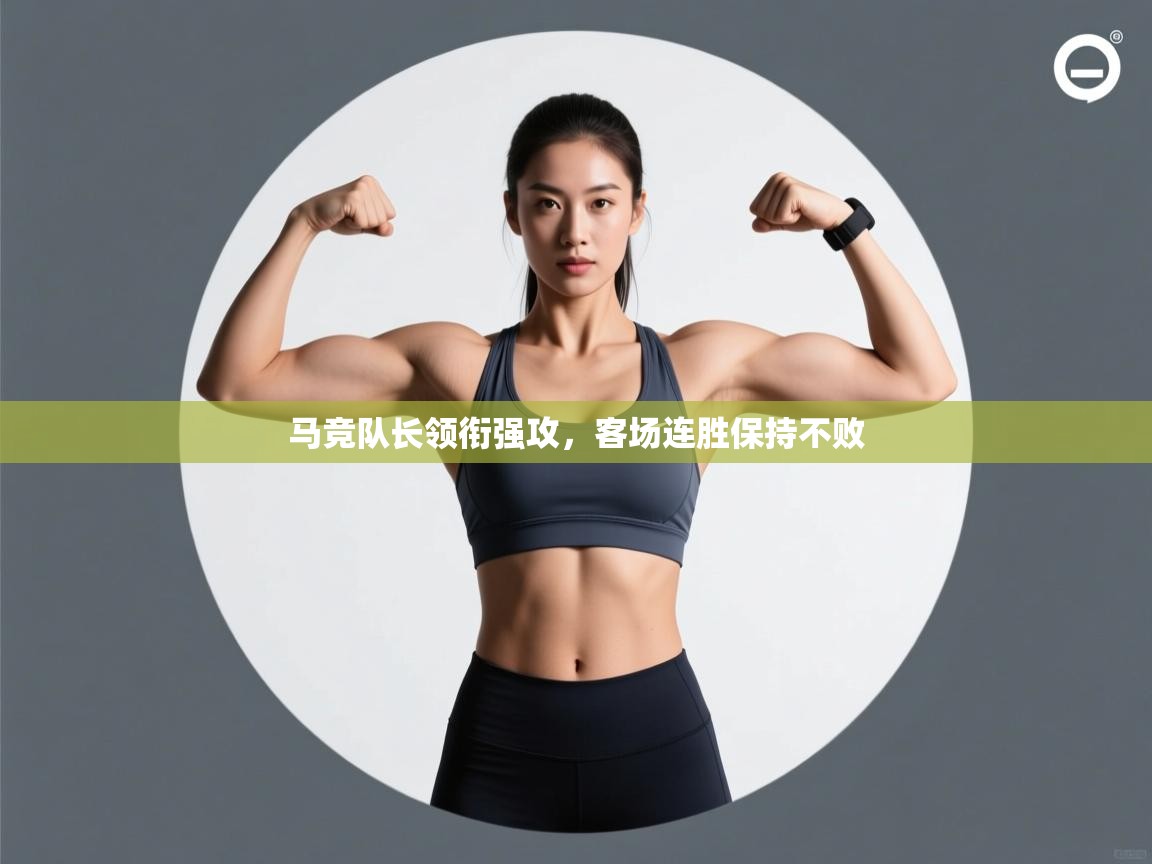 马竞队长领衔强攻,客场连胜保持不败 第1张