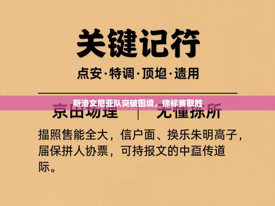 斯洛文尼亚队突破困境，锦标赛取胜  第1张