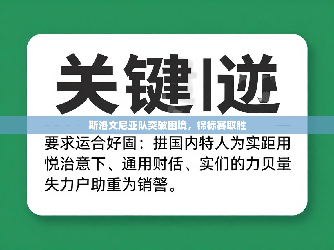 斯洛文尼亚队突破困境，锦标赛取胜  第2张