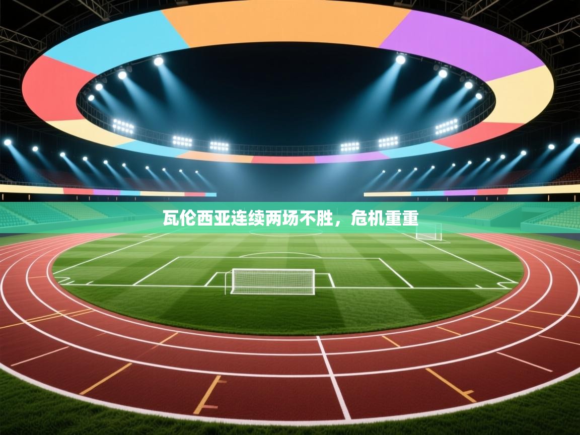 瓦伦西亚连续两场不胜，危机重重  第1张