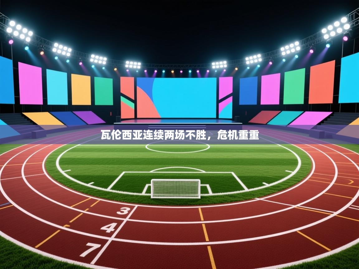 瓦伦西亚连续两场不胜，危机重重  第2张