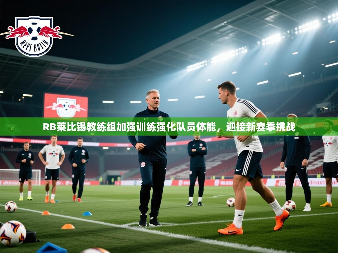 RB莱比锡教练组加强训练强化队员体能，迎接新赛季挑战  第2张