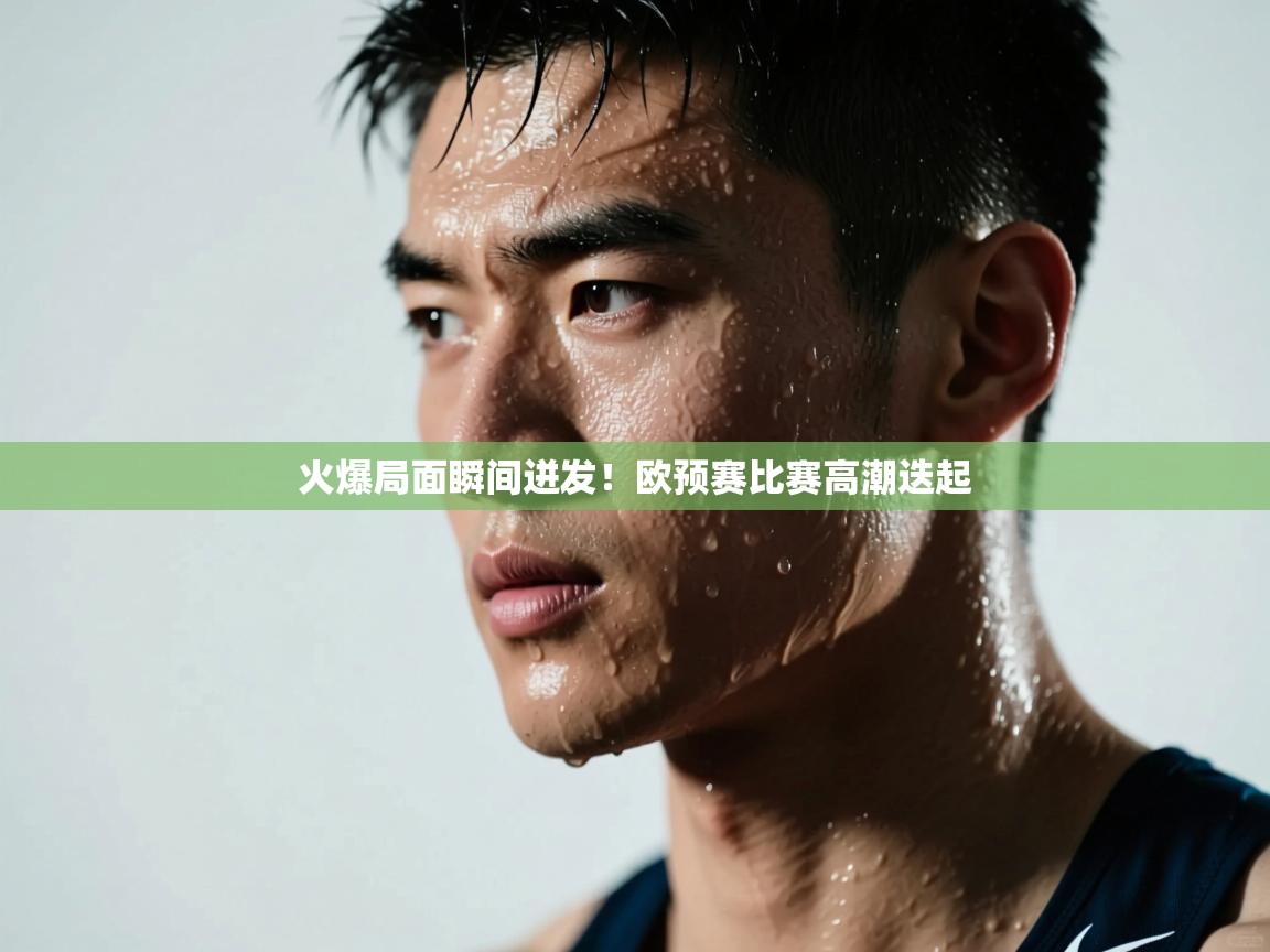 火爆局面瞬间迸发!欧预赛比赛高潮迭起 第1张