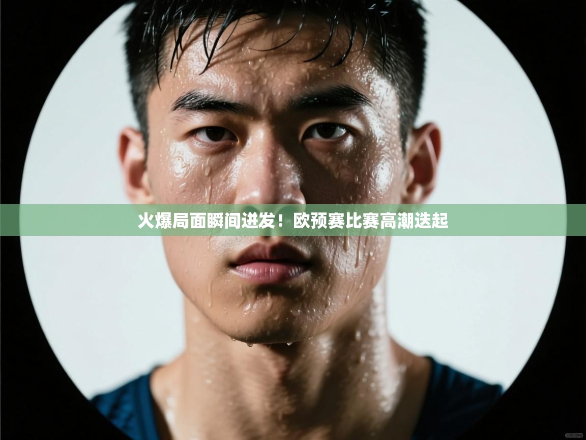 火爆局面瞬间迸发!欧预赛比赛高潮迭起 第2张