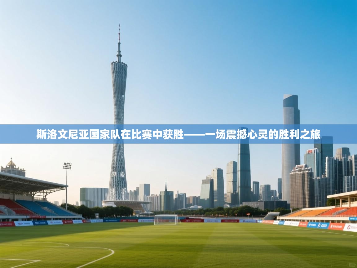 斯洛文尼亚国家队在比赛中获胜——一场震撼心灵的胜利之旅 第2张