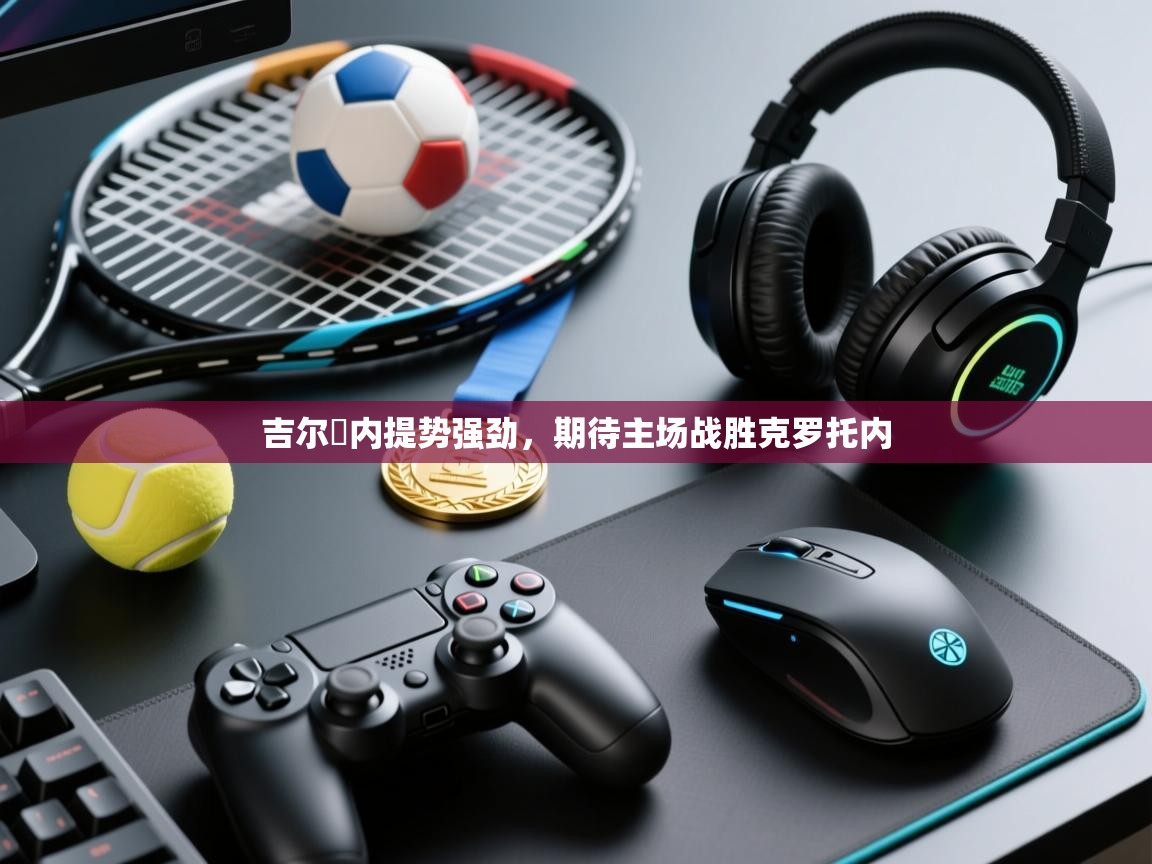 吉尔馬内提势强劲，期待主场战胜克罗托内  第2张