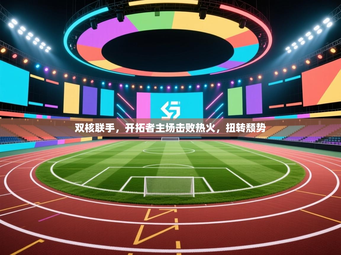 双核联手，开拓者主场击败热火，扭转颓势  第1张