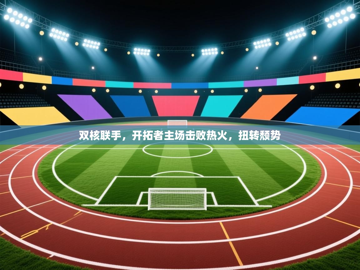 双核联手，开拓者主场击败热火，扭转颓势  第2张