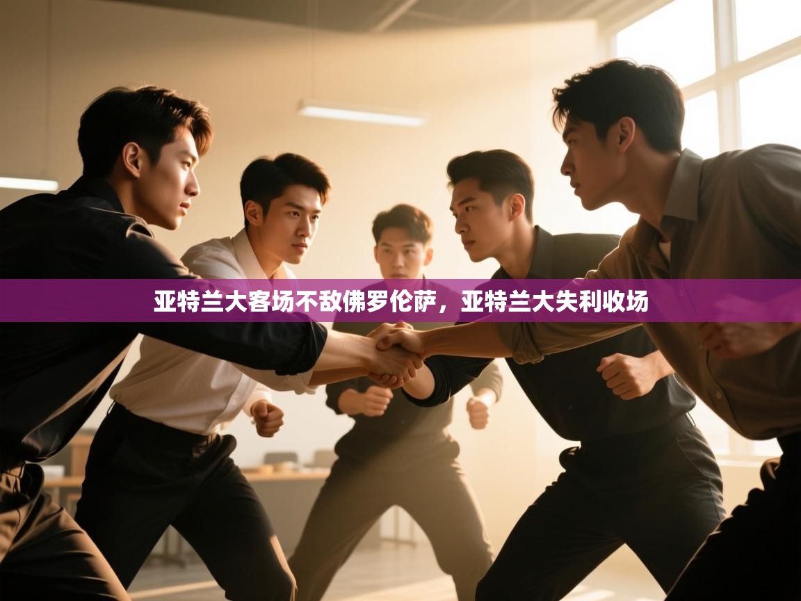 亚特兰大客场不敌佛罗伦萨，亚特兰大失利收场  第1张