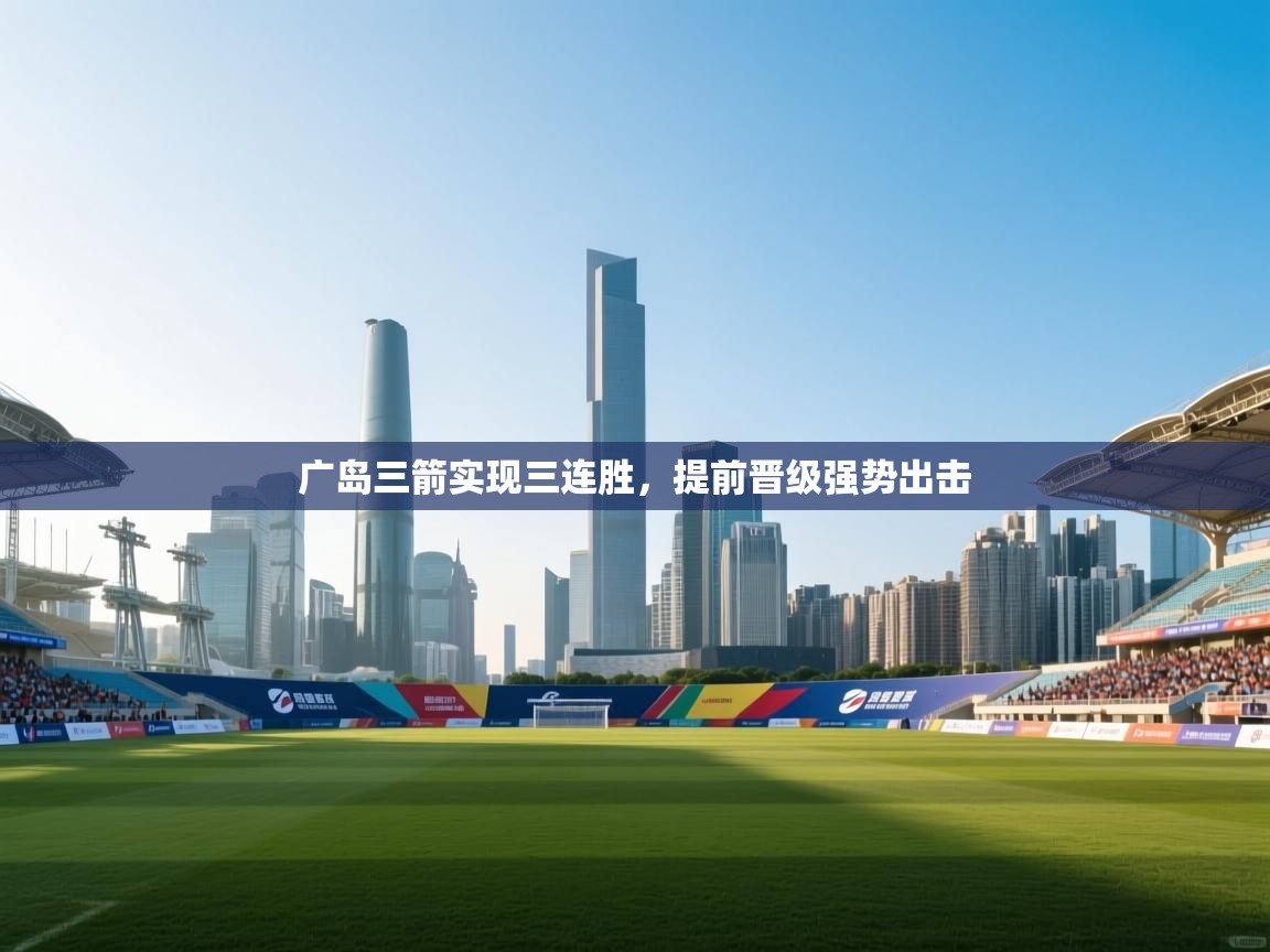 广岛三箭实现三连胜,提前晋级强势出击 第1张