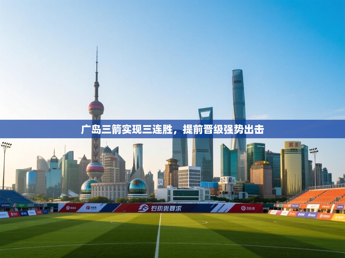 广岛三箭实现三连胜,提前晋级强势出击 第2张