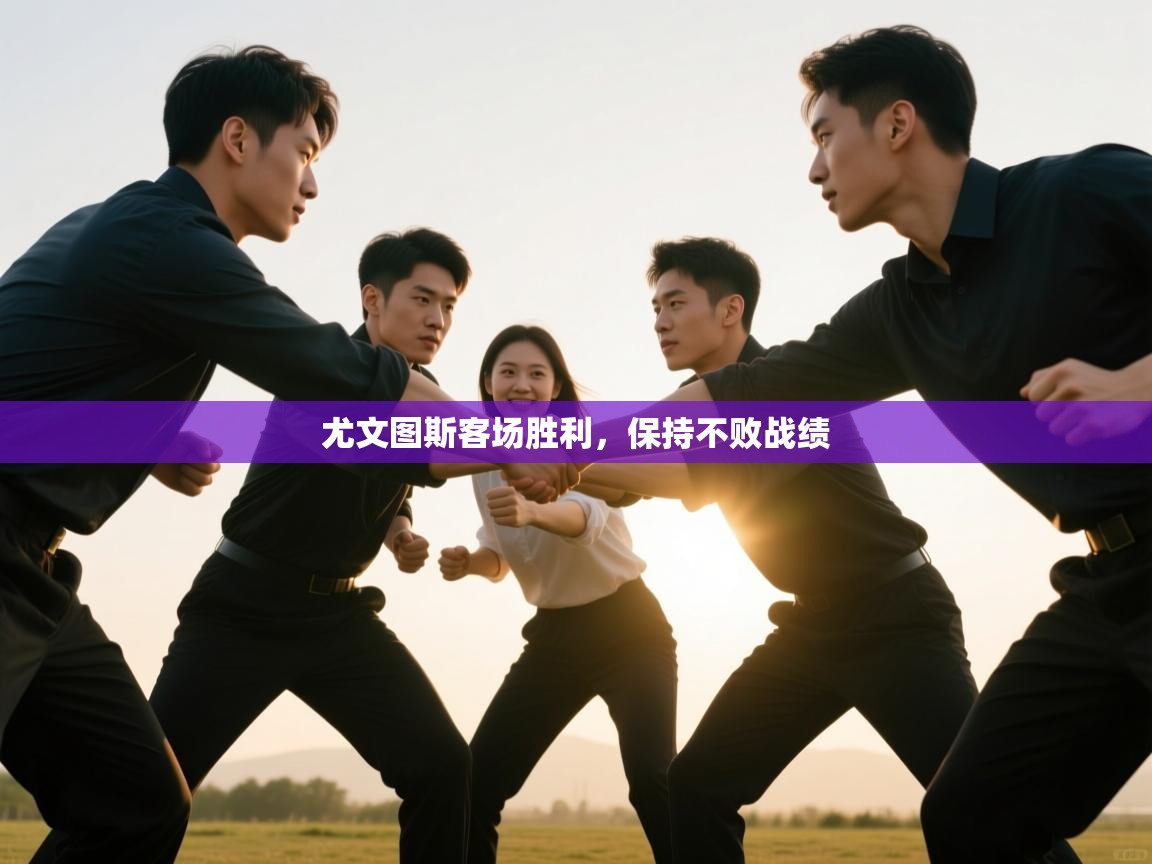 尤文图斯客场胜利，保持不败战绩  第1张