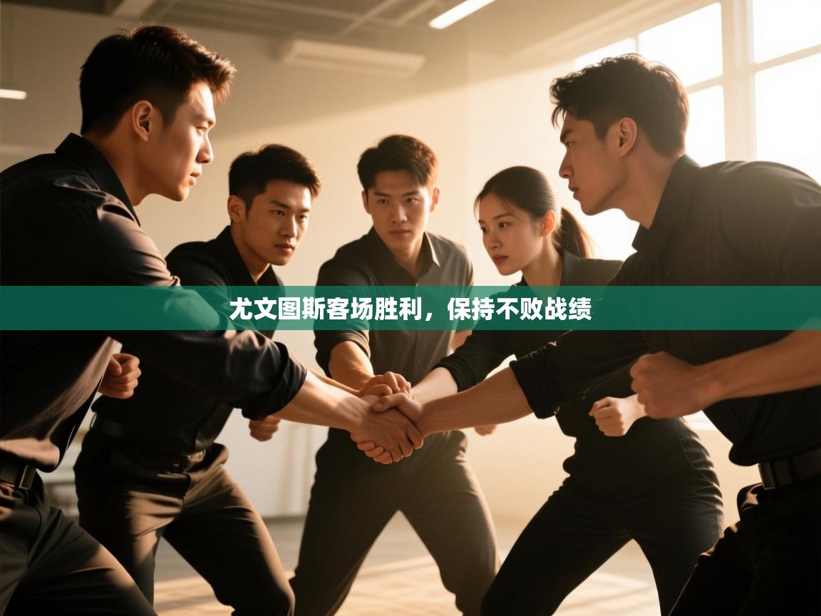 尤文图斯客场胜利，保持不败战绩  第2张