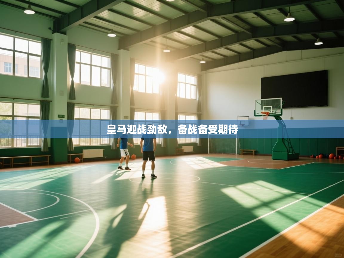 皇马迎战劲敌，备战备受期待  第1张