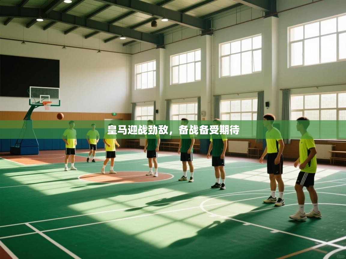 皇马迎战劲敌，备战备受期待  第2张