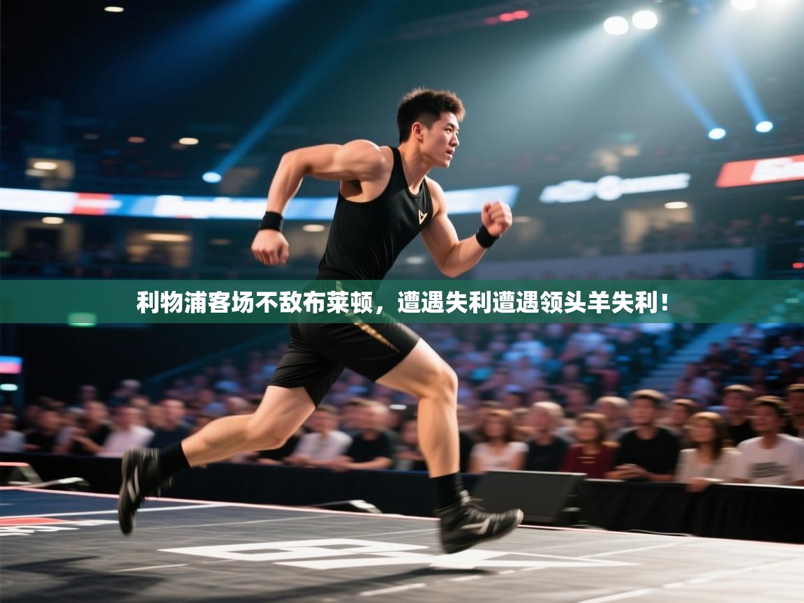 利物浦客场不敌布莱顿，遭遇失利遭遇领头羊失利！  第2张