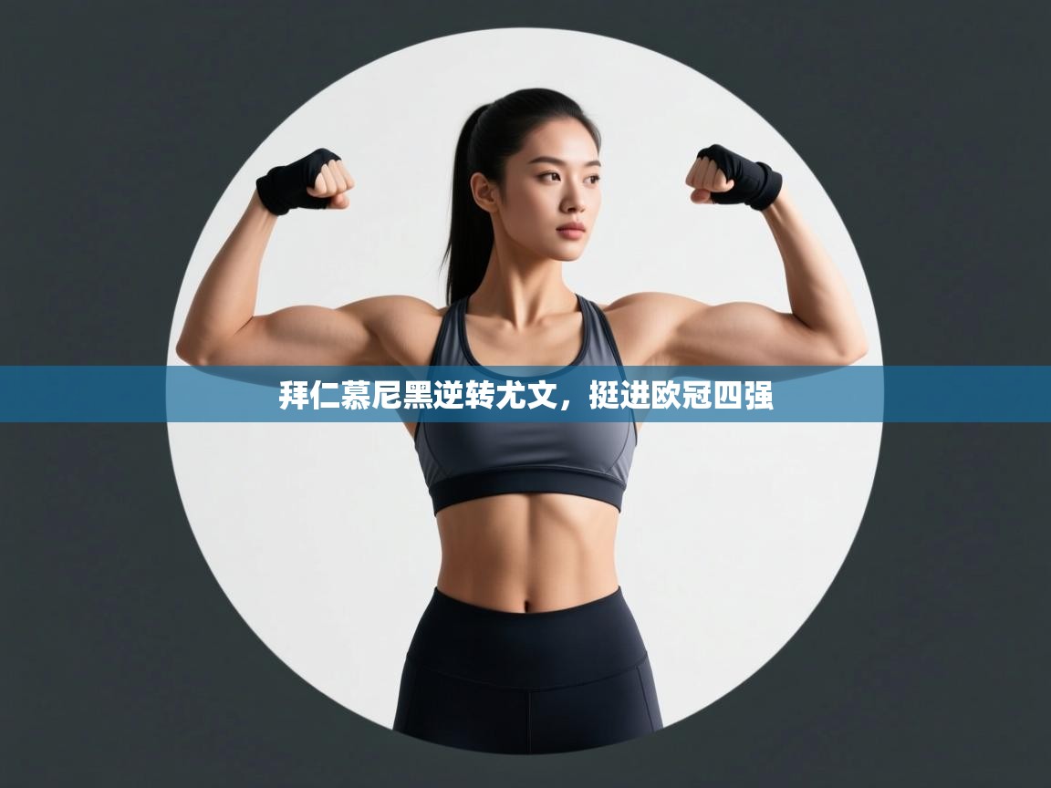 拜仁慕尼黑逆转尤文，挺进欧冠四强  第2张