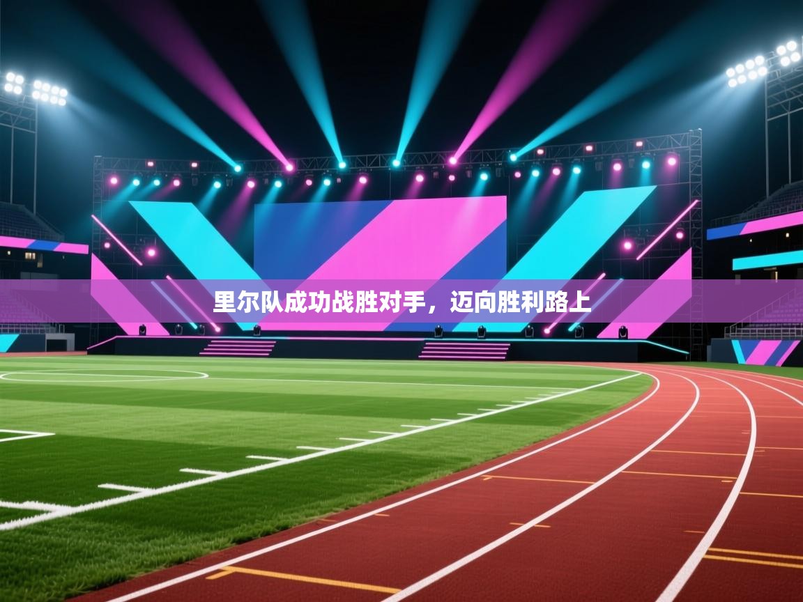 里尔队成功战胜对手，迈向胜利路上  第1张