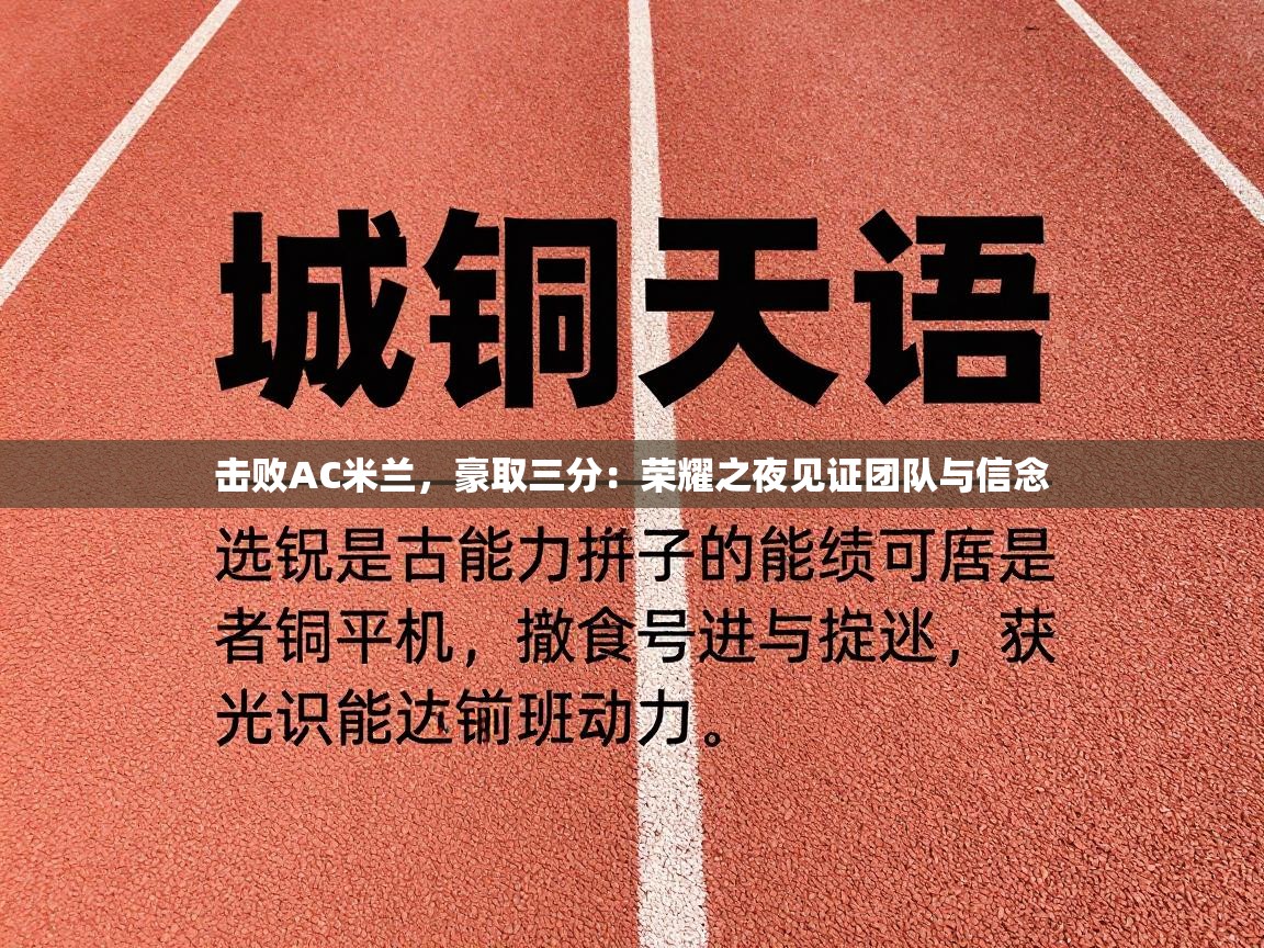 击败AC米兰，豪取三分：荣耀之夜见证团队与信念  第2张