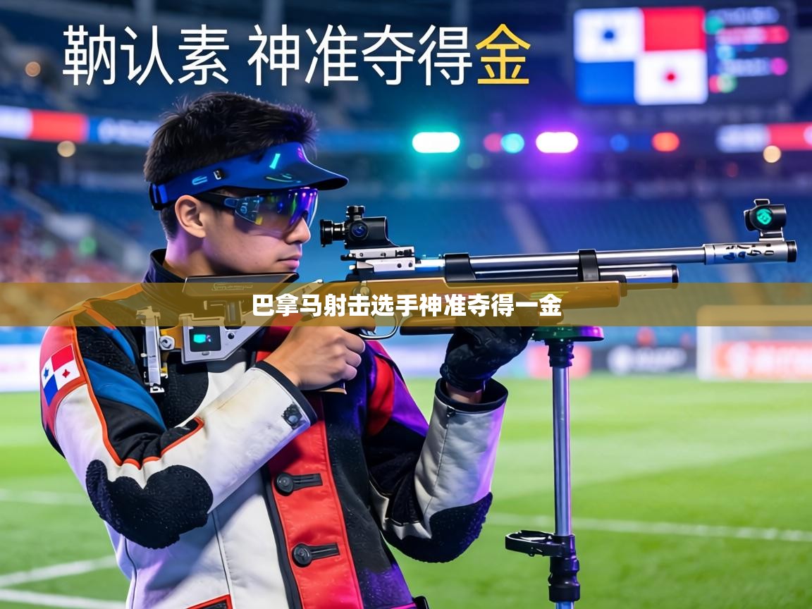 巴拿马射击选手神准夺得一金  第2张