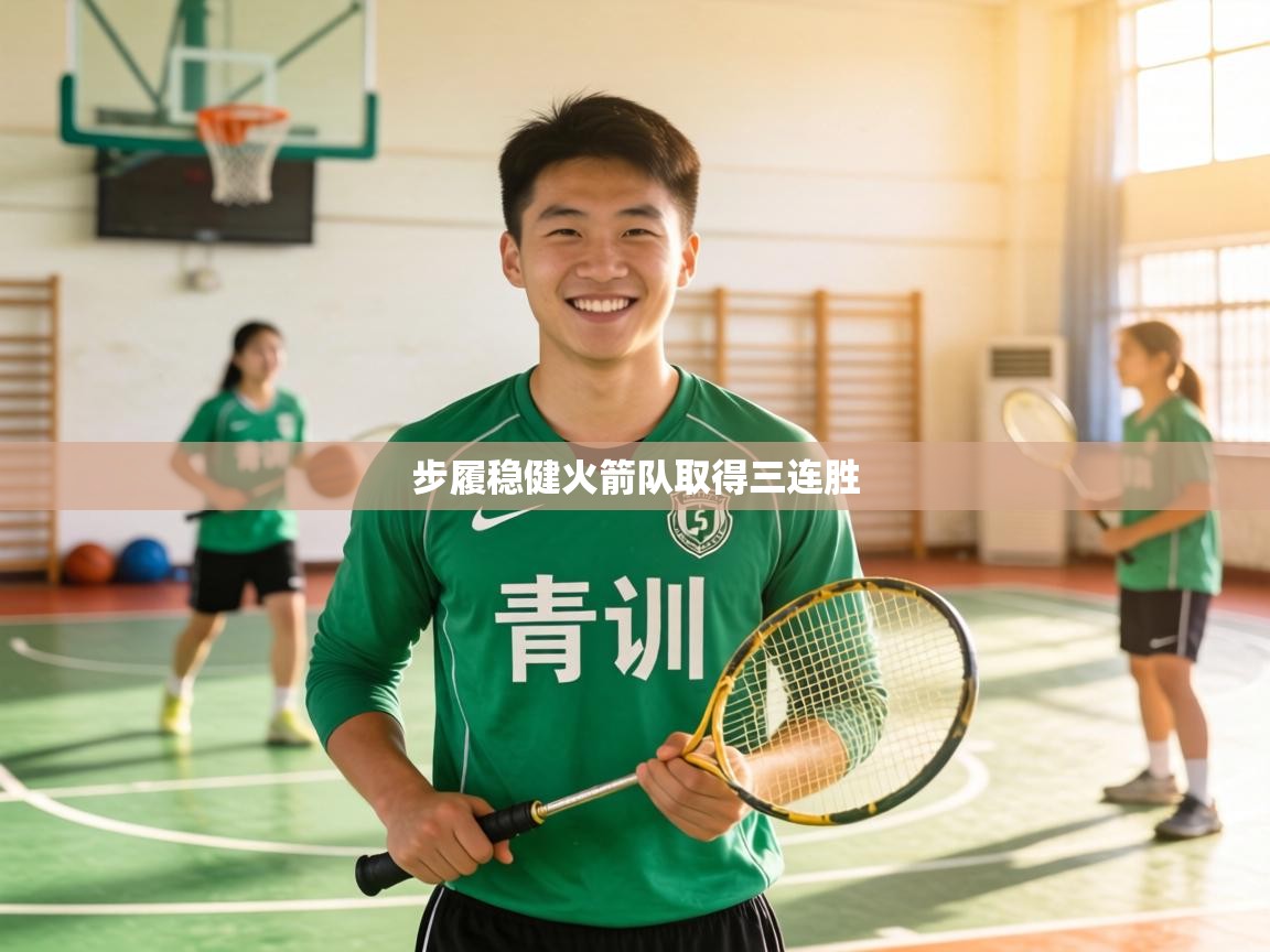 步履稳健火箭队取得三连胜  第1张