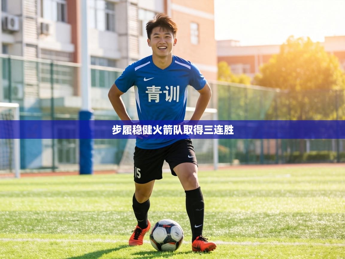 步履稳健火箭队取得三连胜  第2张