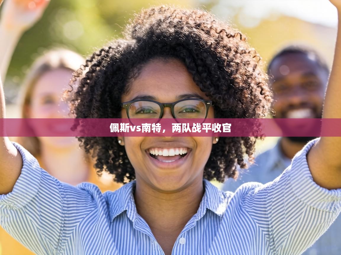 佩斯vs南特,两队战平收官 第1张