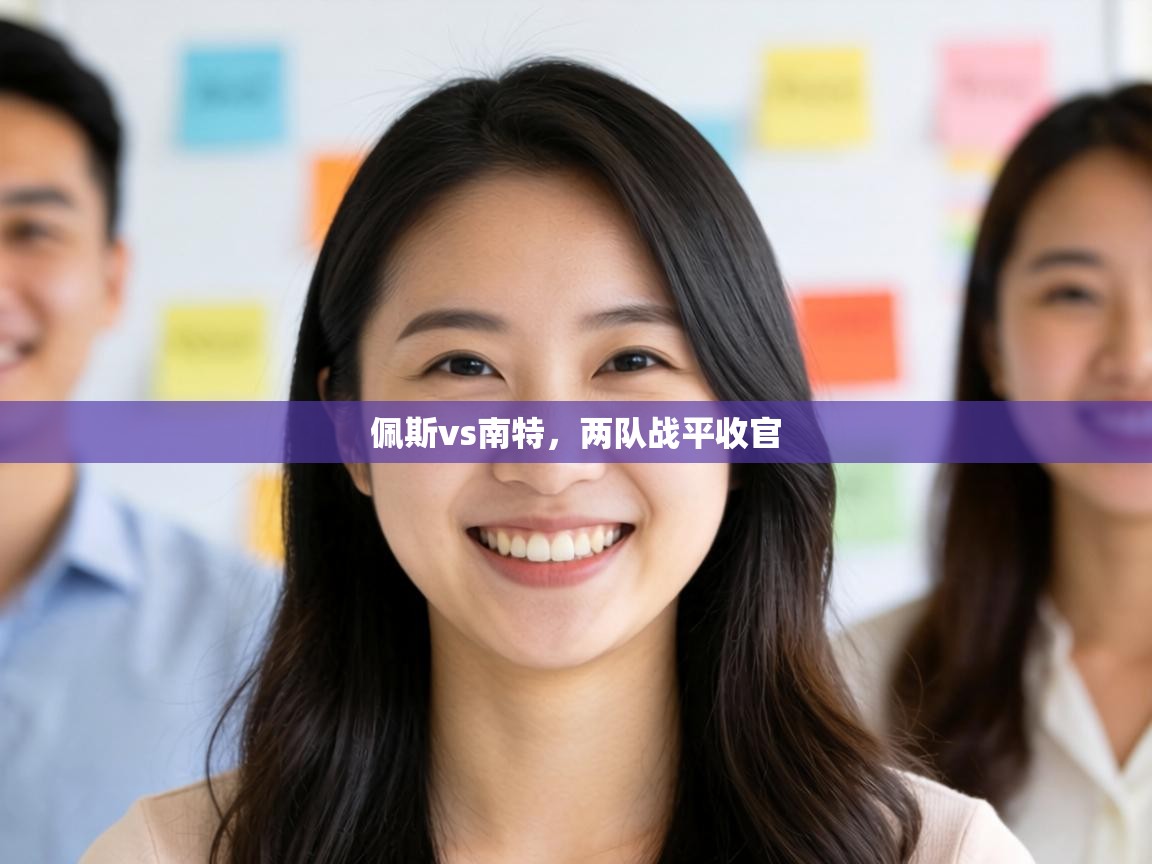 佩斯vs南特,两队战平收官 第2张