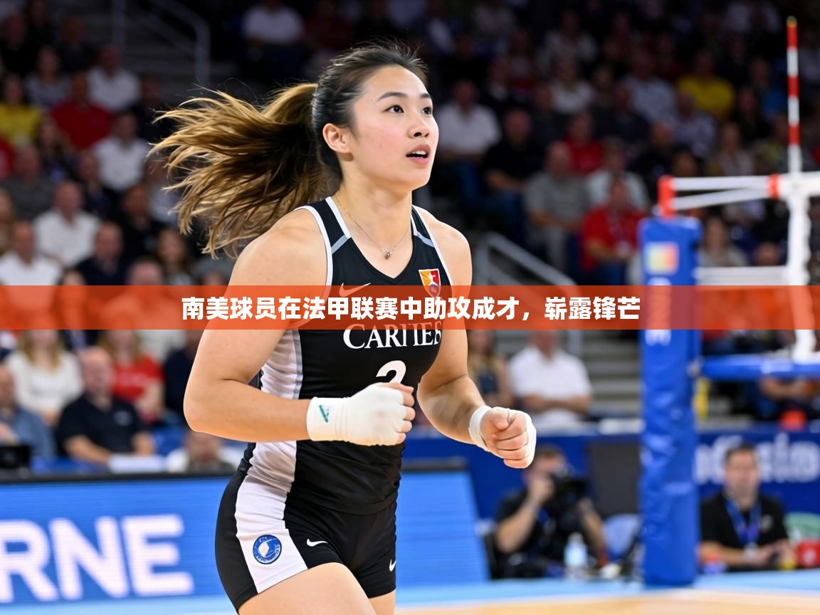 南美球员在法甲联赛中助攻成才，崭露锋芒  第1张