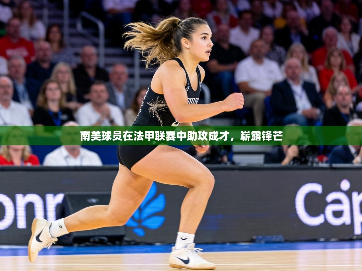 南美球员在法甲联赛中助攻成才，崭露锋芒  第2张